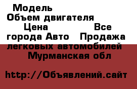  › Модель ­ Nissan Vanette › Объем двигателя ­ 1 800 › Цена ­ 260 000 - Все города Авто » Продажа легковых автомобилей   . Мурманская обл.